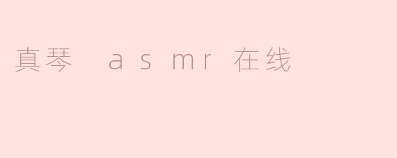 真琴 asmr在线